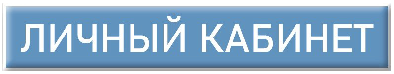 Личный кабинет